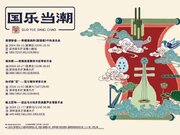 乐迎中秋，深圳音乐厅演出品牌“国乐当潮”音乐节即将开启
