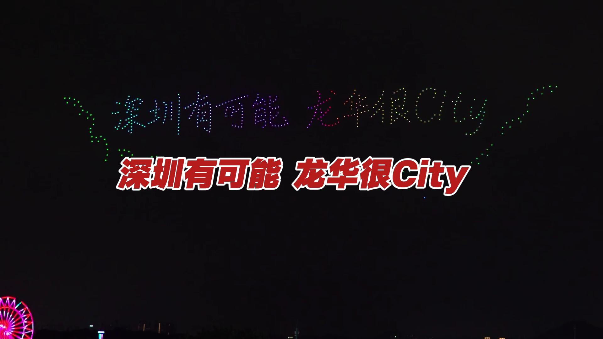 “深圳有可能 龙华很city”无人机灯光秀在观澜湖上演