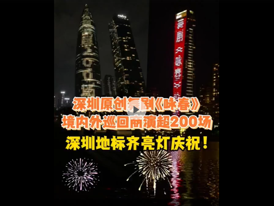 晶视频｜深圳原创舞剧《咏春》 境内外巡回商演超200场 深圳地标齐亮灯庆祝！