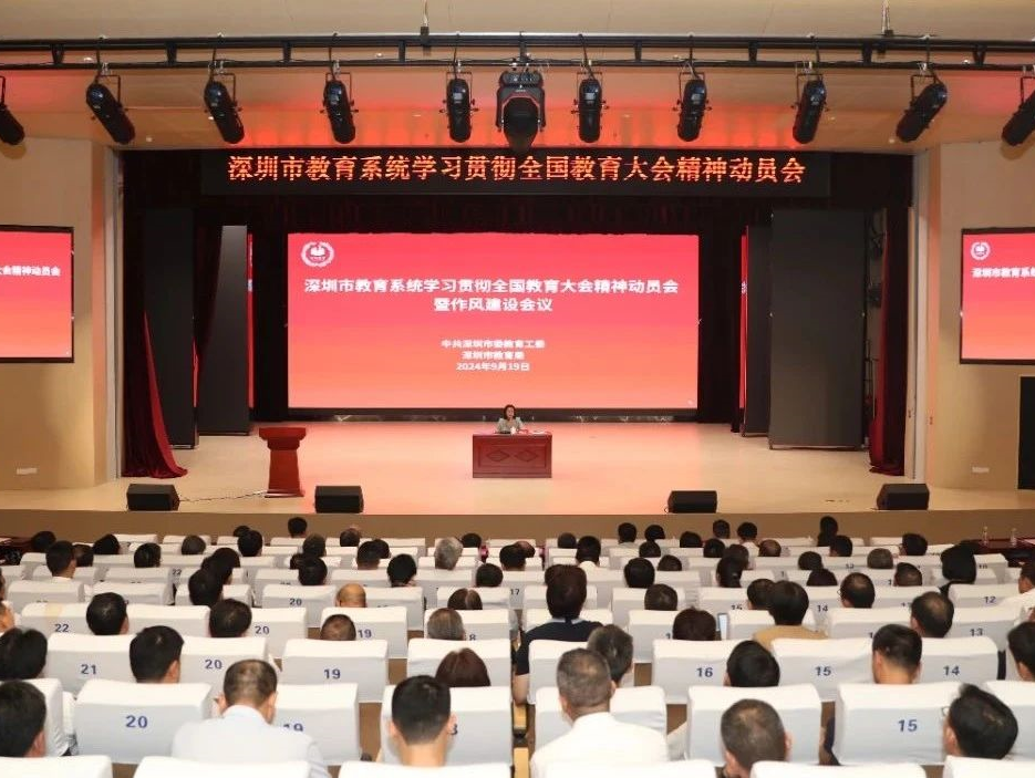 深圳教育系统学习贯彻全国教育大会精神