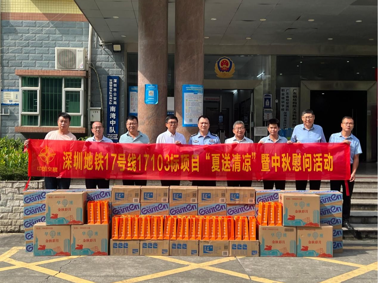 送清凉，暖警心！深圳地铁17号线17103标项目开展慰问活动
