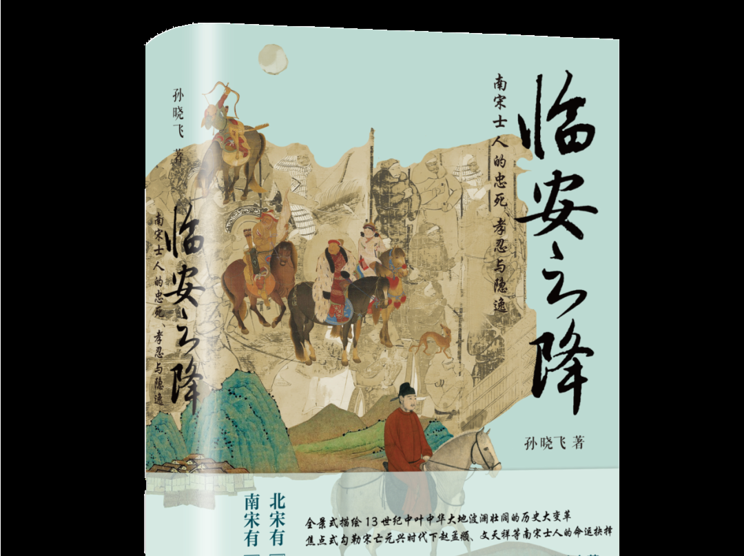 文史作家孙晓飞新著《临安之降》出版