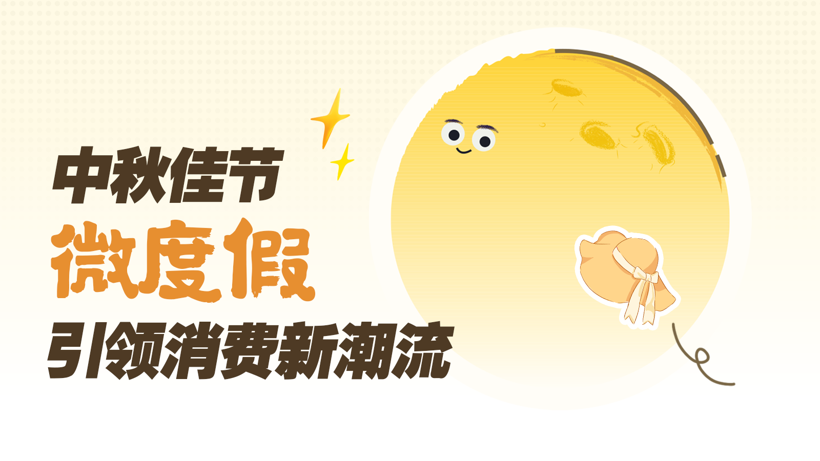 中秋佳节，“微度假”引领消费新潮流｜特有数