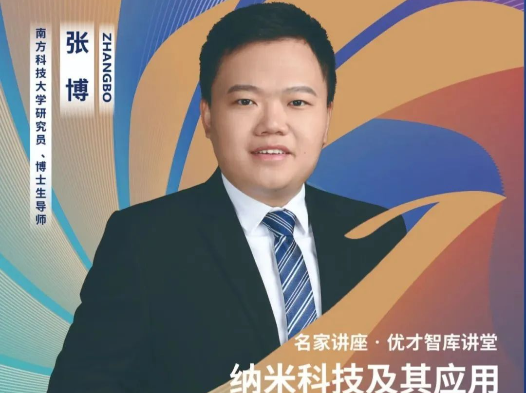 走进微观世界，深圳优才智库讲堂揭秘纳米科学奥秘