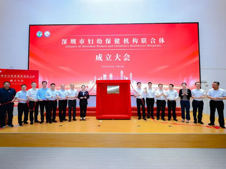 关注妇幼｜深圳市妇幼保健机构联合体成立大会顺利召开 