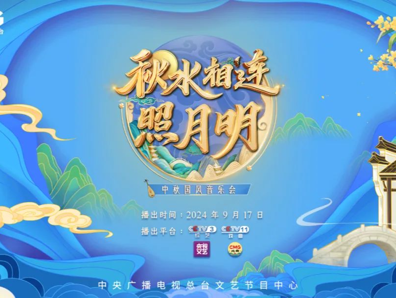 戏韵中秋，大美国风！总台文艺节目中心中秋国风音乐会开播在即