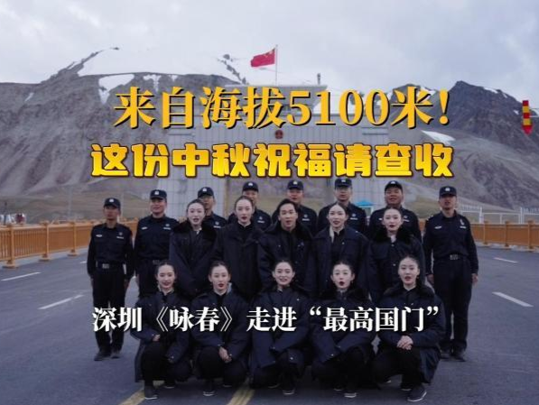 晶视频｜来自海拔5100米！这份中秋祝福请查收 