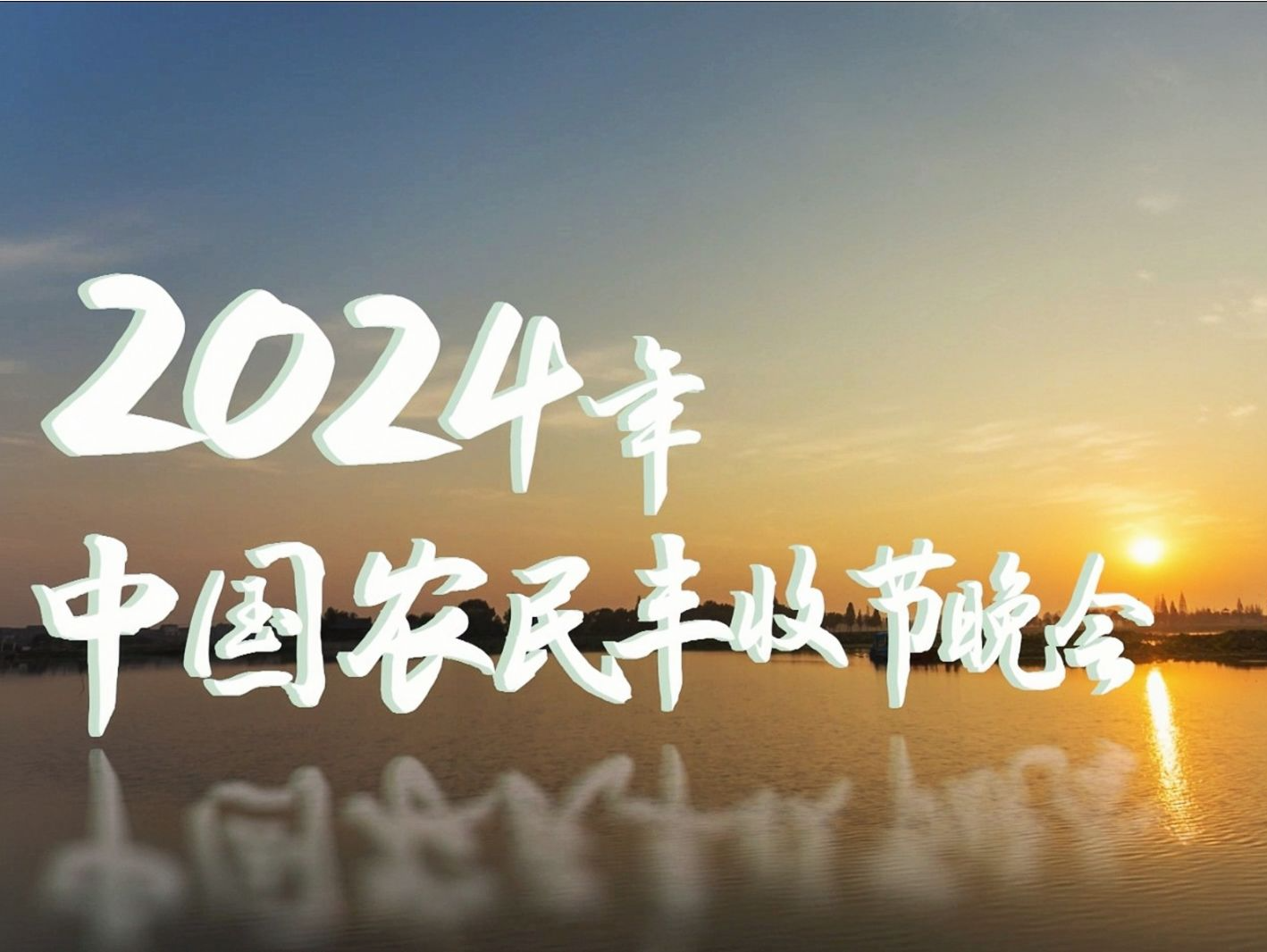 2024年《中国农民丰收节晚会》今晚播出！节目单来了