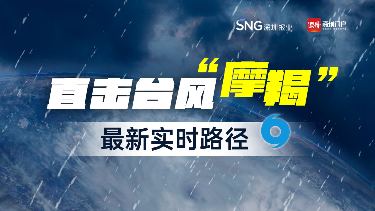 直播｜直击台风“摩羯”实时路径
