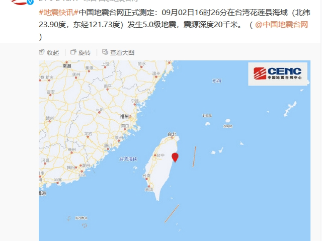 台湾花莲县海域发生5.0级地震，震源深度20千米 