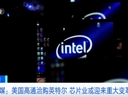 美媒爆料，英特尔将被收购？或将成科技史上最大收购案之一 