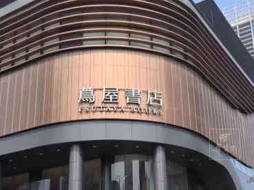 开业仅三年，“中国最美书店”宣布将闭店！千万股权被冻结 