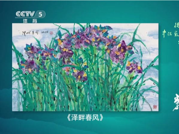 花鸟画大家郭怡孮的艺术与体育——从北京到巴黎中国艺术行