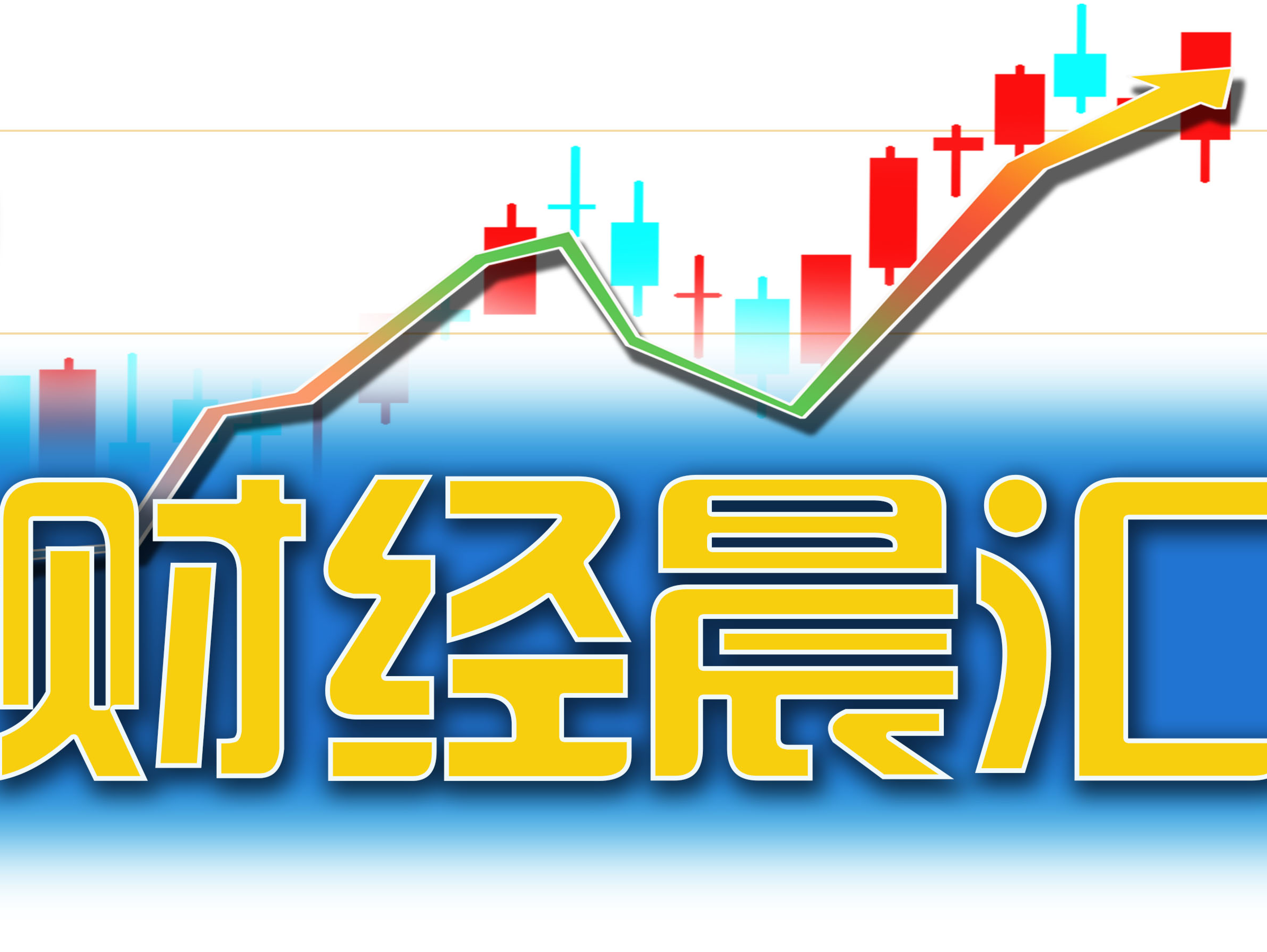 读创财经晨汇 | ①深圳市2025年重大项目启动申报②华为将于9月10日举办新品发布会