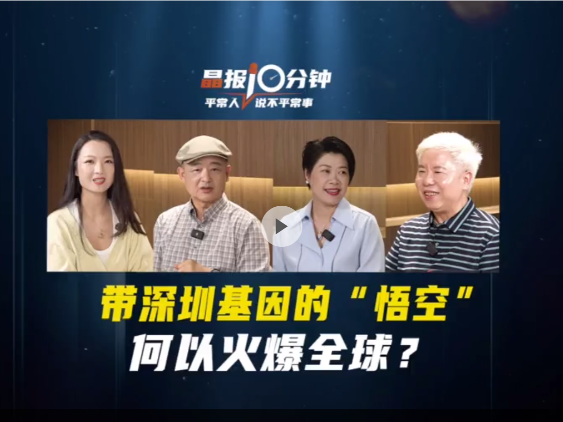 晶报10分钟｜带深圳基因的“悟空”何以火爆全球？