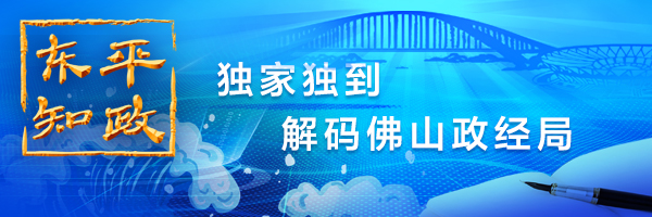 东平知政丨如何让“黄金内湾”在佛山成色更足？
