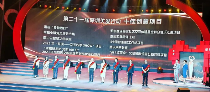这场晚会，大鹏新区4个关爱项目获奖～