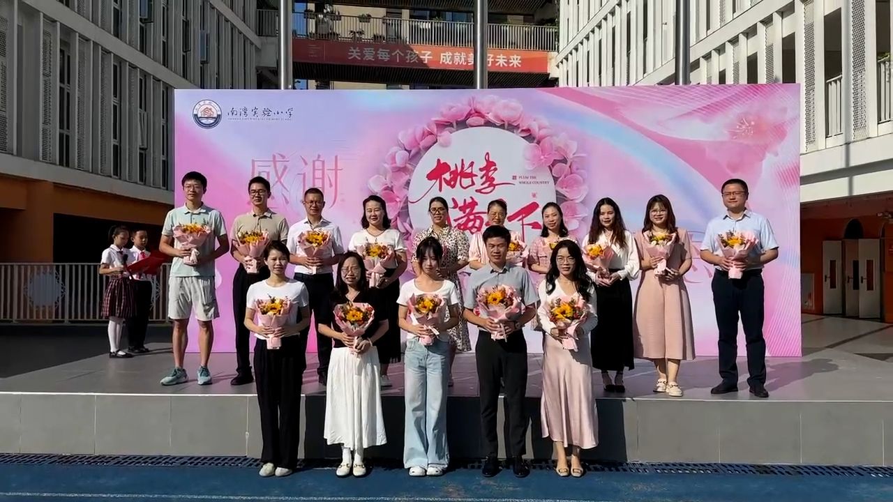 桃李满园聚 是日谢师恩 南湾实验小学庆祝第四十个教师节