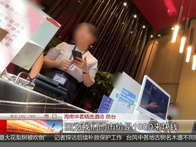 87元一晚的酒店台风期间涨至600元！网友：良心不会痛吗？