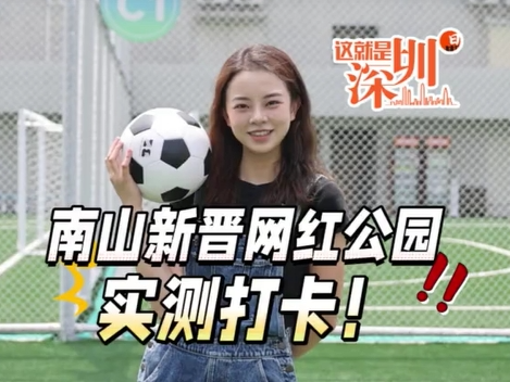 这就是深圳丨南山新晋网红公园实测打卡！