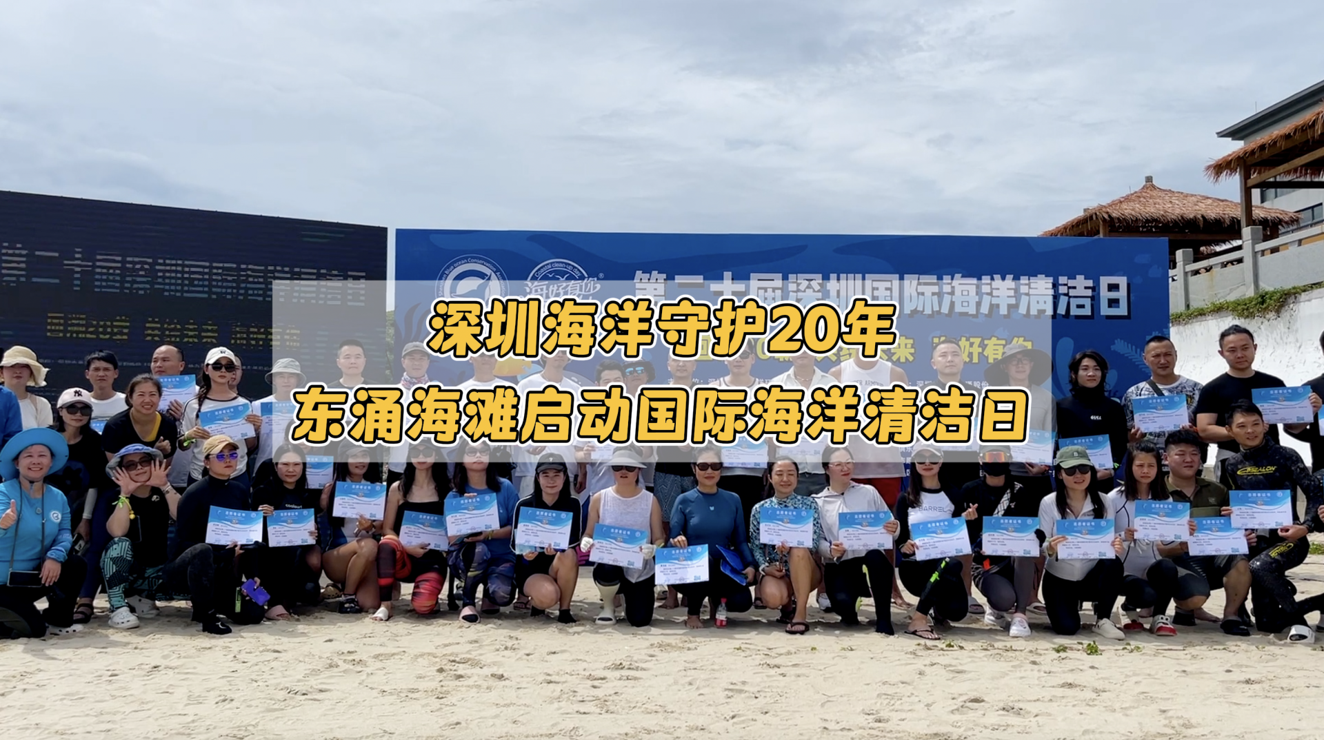 深圳海洋守护20年：东涌海滩启动国际海洋清洁日