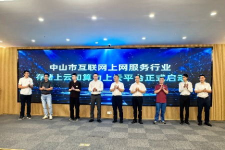 中山推出“存储上云”和“算力上云”平台