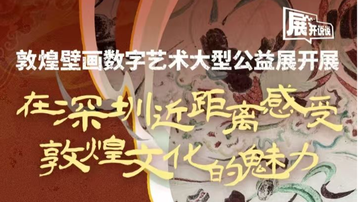  展开说说｜敦煌壁画数字艺术大型公益展开展 