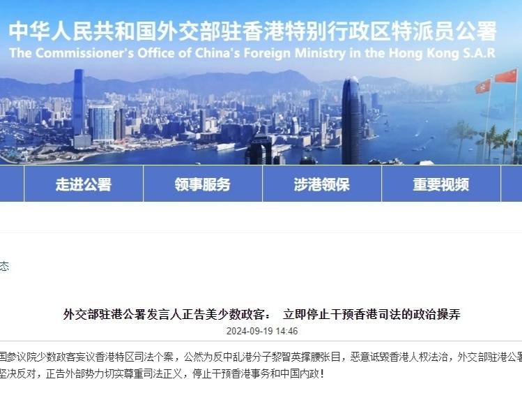 外交部驻港公署正告美少数政客：立即停止干预香港司法的政治操弄