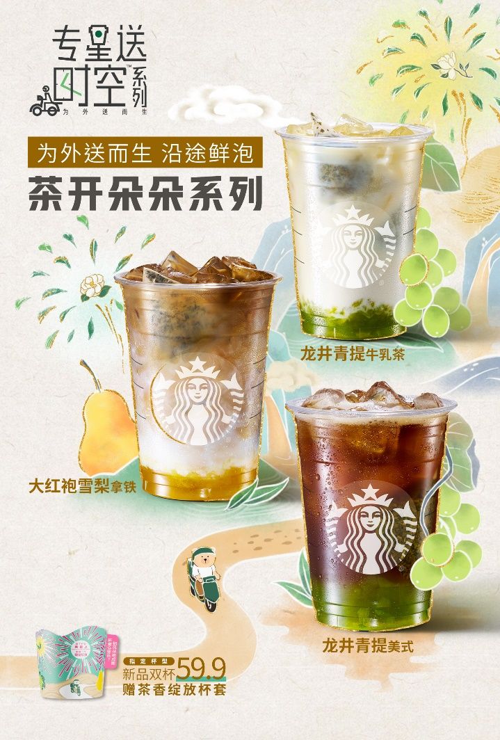 星巴克专星送六周年，专星送时空™ 茶开朵朵系列全新上线