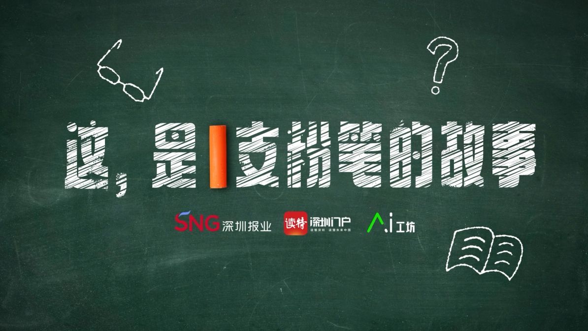 老师，我“粉”您