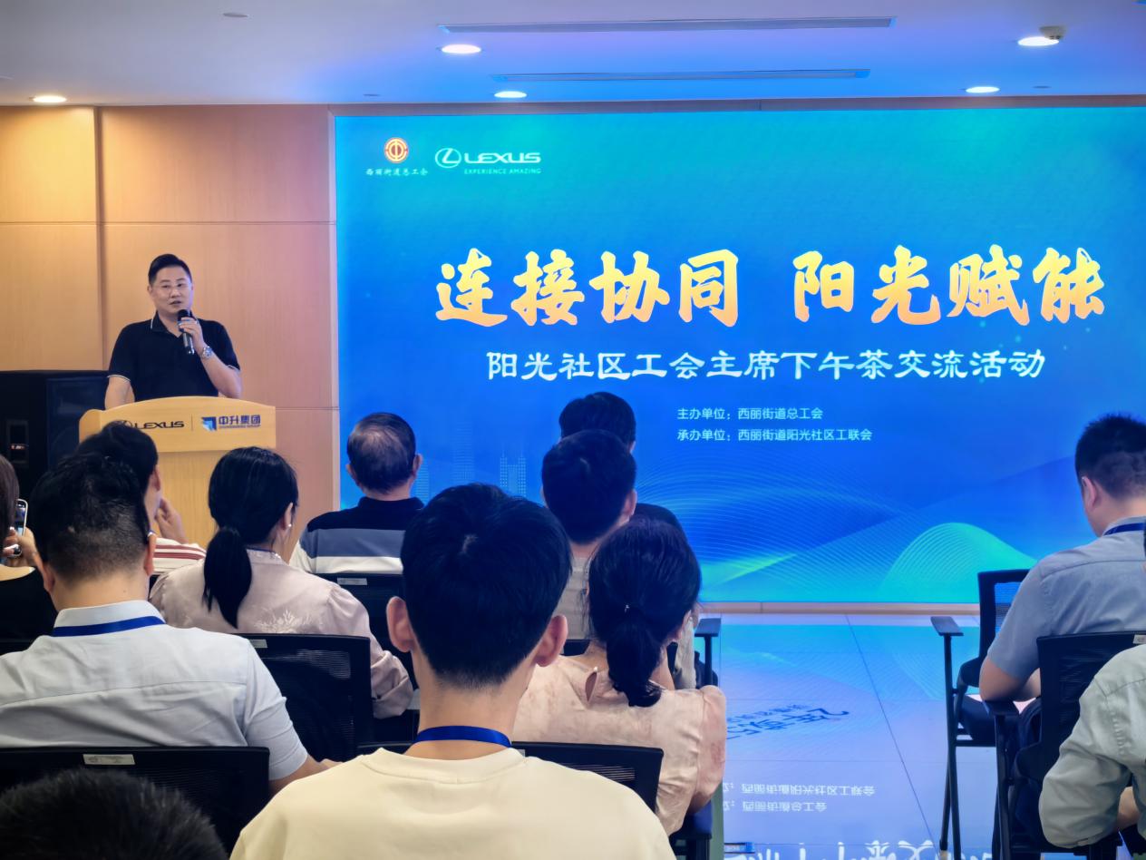 南山区西丽街道阳光社区举行工会主席下午茶活动