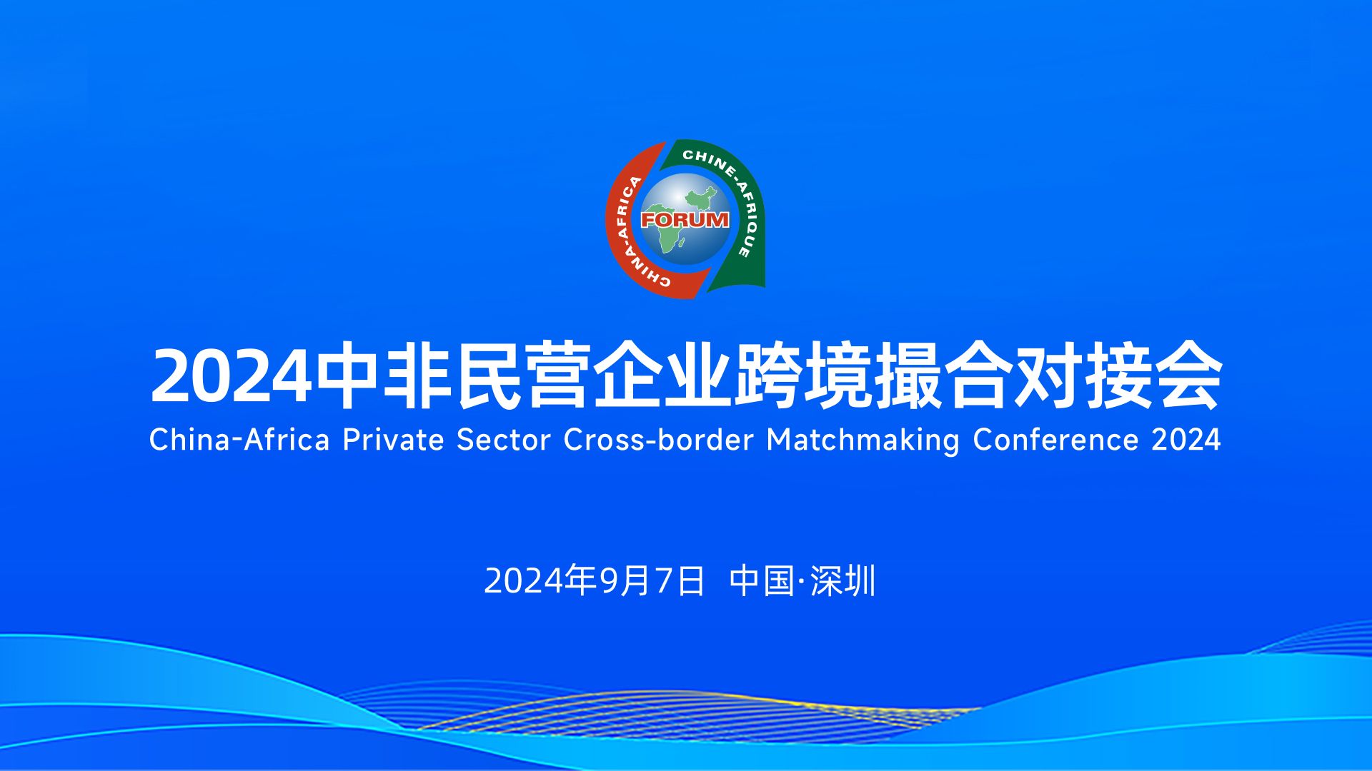 热点前瞻 | 中国银行服务支持中非民营企业跨境撮合对接会