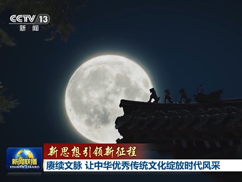 新思想引领新征程丨赓续文脉 让中华优秀传统文化绽放时代风采