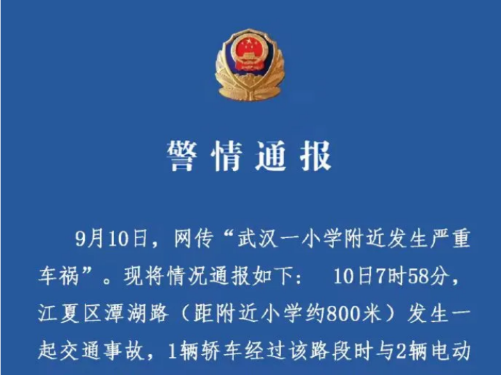 警方通报“武汉一小学附近发生严重车祸”：1人骨折、3人轻微擦伤