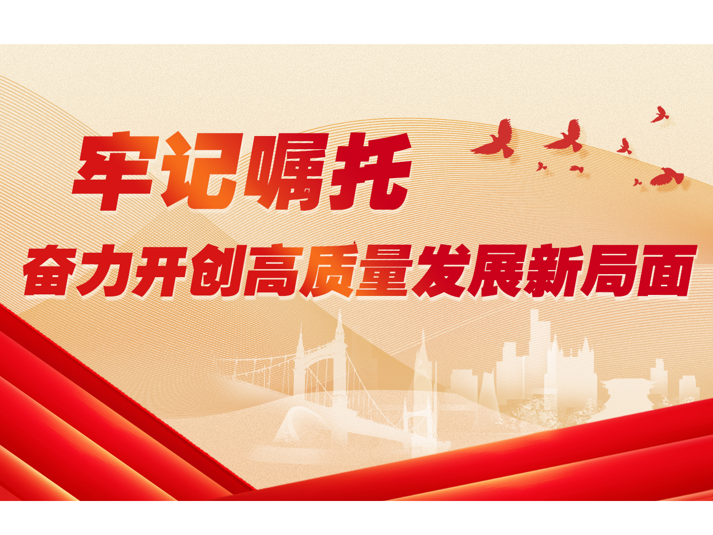 牢记嘱托感恩奋进 奋力谱写中国式现代化龙江新篇章