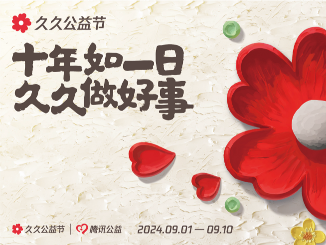 “久久公益节”升级，腾讯微保携亿万网友暖心守护“星星的孩子”