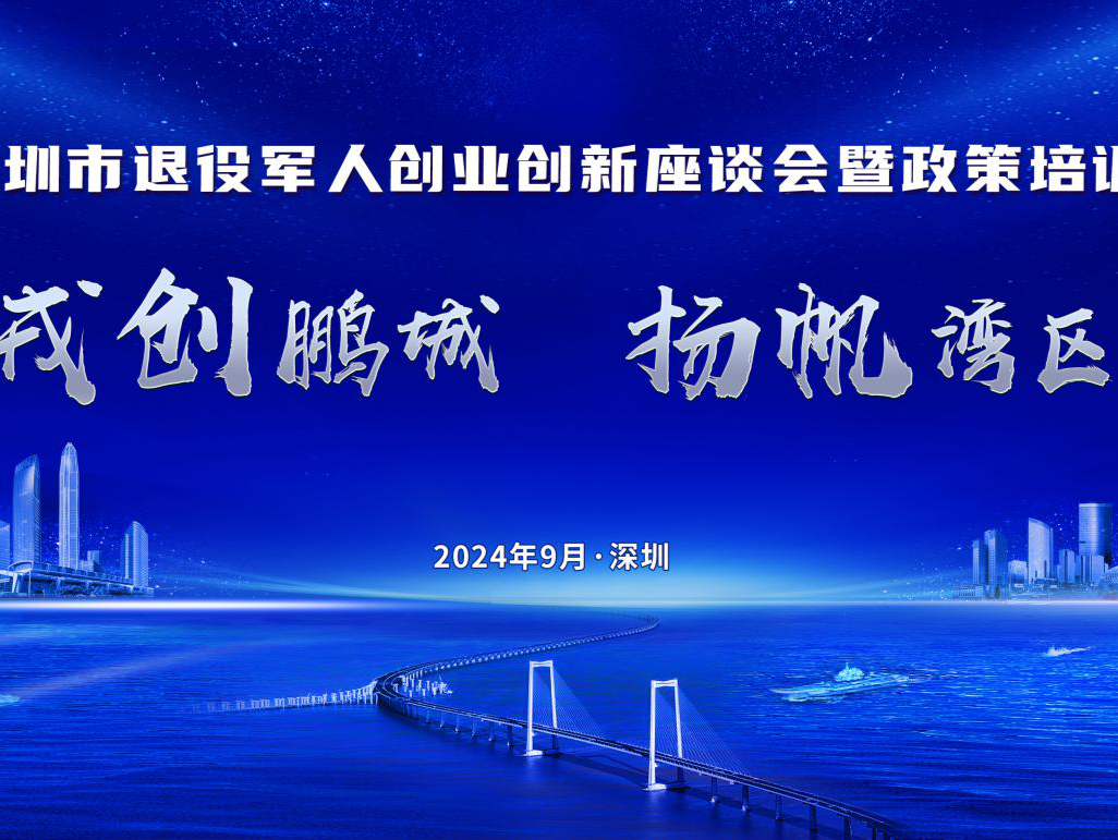 助力军创与军工融合发展——深圳市召开退役军人创业创新座谈会