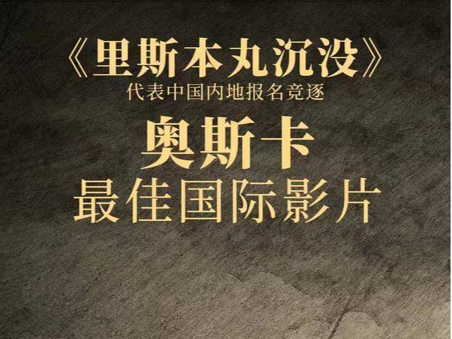 《里斯本丸沉没》代表中国内地报名奥斯卡最佳国际影片