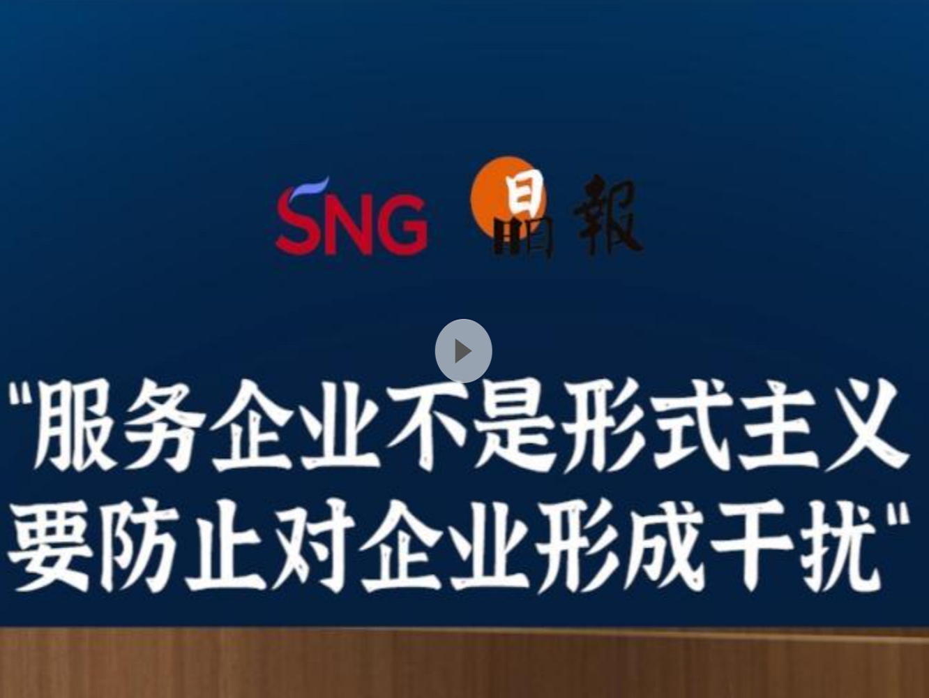 晶报10分钟｜“服务企业不是形式主义 要防止对企业形成干扰”
