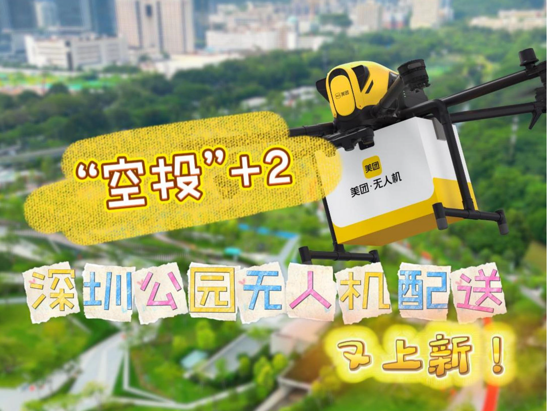 深圳公园“硬核”上新，美食“飞”来了！