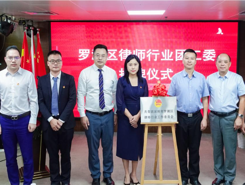罗湖区律师行业团工委成立