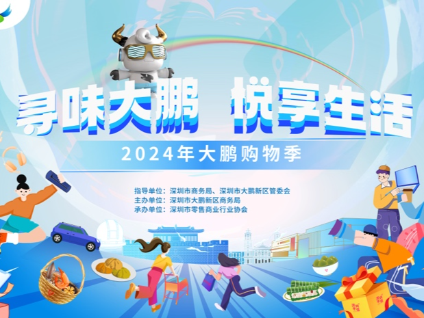 2024年大鹏购物季燃情启幕，体验独一无二的悦享之旅！