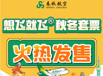 春秋航空带来出行新选择，助力旅客随心启航 