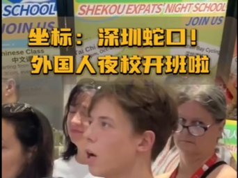晶视频｜坐标：深圳蛇口！外国人夜校开班啦