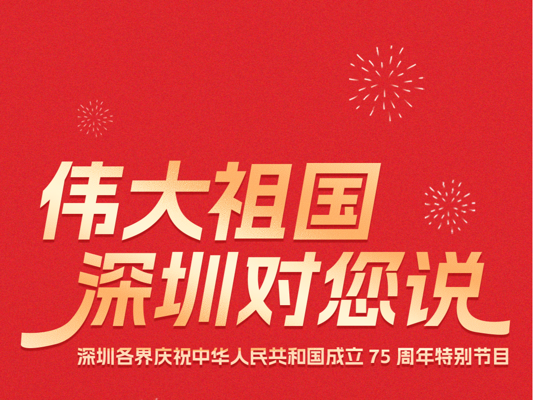天地为幕布、城市为舞台，深圳这样表白伟大祖国！