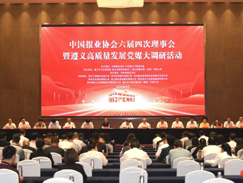 中国报业协会六届四次理事会暨遵义高质量发展党媒大调研活动在遵义启动