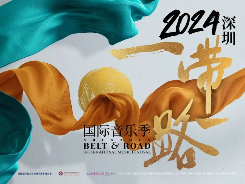 来了，2024深圳“一带一路”国际音乐季！