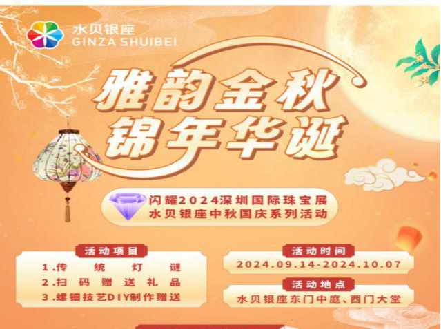 珠宝展、音乐会、达人直播……罗湖水贝开展多场活动共庆佳节