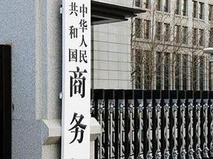 商务部：美方污蔑中国网联车“不安全”，是典型的保护主义做法