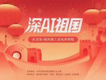 用歌声向祖国表白，“深AI祖国”全民齐欢唱活动上线腾讯音乐